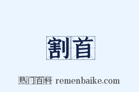 割首是什么意思的图片